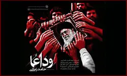 انتشار تک آهنگ "وداع" با صدای حامد زمانی