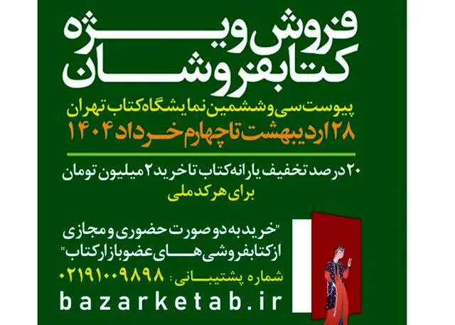آمار فروش ویژه کتابفروشان اعلام شد