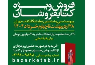 آمار فروش ویژه کتابفروشان اعلام شد