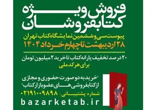 آمار فروش ویژه کتابفروشان اعلام شد