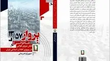 «پرواز 57-13» وارد بازار نشر شد