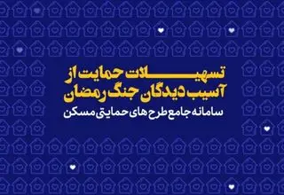 پرداخت تسهیلات قرض‌الحسنه اسکان موقت برای حمایت از خانوارهای آسیب‌دیده