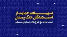 پرداخت تسهیلات قرض‌الحسنه اسکان موقت برای حمایت از خانوارهای آسیب‌دیده