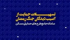 پرداخت تسهیلات قرض‌الحسنه اسکان موقت برای حمایت از خانوارهای آسیب‌دیده