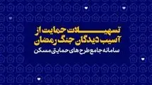 پرداخت تسهیلات قرض‌الحسنه اسکان موقت برای حمایت از خانوارهای آسیب‌دیده