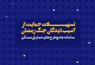 پرداخت تسهیلات قرض‌الحسنه اسکان موقت برای حمایت از خانوارهای آسیب‌دیده