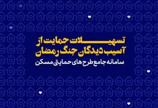 پرداخت تسهیلات قرض‌الحسنه اسکان موقت برای حمایت از خانوارهای آسیب‌دیده