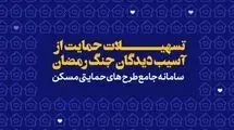 پرداخت تسهیلات قرض‌الحسنه اسکان موقت برای حمایت از خانوارهای آسیب‌دیده