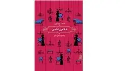 «خانه شادی» نقد تیز وارتون بر جامعه اشرافی