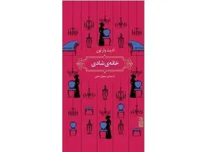 «خانه شادی» نقد تیز وارتون بر جامعه اشرافی