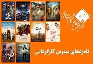  اسامی نامزدهای جشن منتقدان سینما اعلام شد