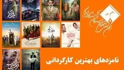  اسامی نامزدهای جشن منتقدان سینما اعلام شد