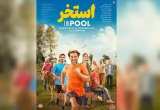 رونمایی از پوستر فیلم سروش صحت