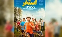 رونمایی از پوستر فیلم سروش صحت