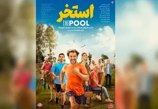 رونمایی از پوستر فیلم سروش صحت
