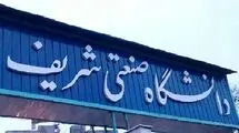 اطلاعیه معاونت آموزشی دانشگاه شریف
