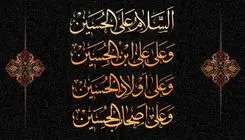  متن کامل «زیارت عاشورا» همراه با ترجمه/ فایل صوتی