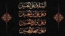  متن کامل «زیارت عاشورا» همراه با ترجمه/ فایل صوتی