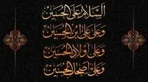  متن کامل «زیارت عاشورا» همراه با ترجمه/ فایل صوتی