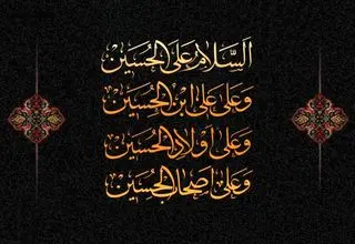  متن کامل «زیارت عاشورا» همراه با ترجمه/ فایل صوتی