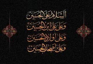  متن کامل «زیارت عاشورا» همراه با ترجمه/ فایل صوتی