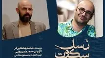 «نسل سکوت» در تالار مولوی روی صحنه می‌رود
