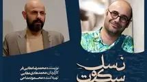 «نسل سکوت» در تالار مولوی روی صحنه می‌رود