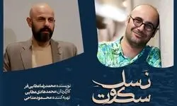 «نسل سکوت» در تالار مولوی روی صحنه می‌رود