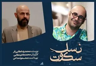 «نسل سکوت» در تالار مولوی روی صحنه می‌رود