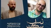«نسل سکوت» در تالار مولوی روی صحنه می‌رود