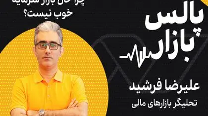 چرا حال بازار سرمایه خوب نیست؟