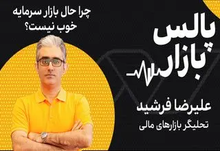 چرا حال بازار سرمایه خوب نیست؟