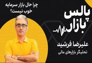 چرا حال بازار سرمایه خوب نیست؟