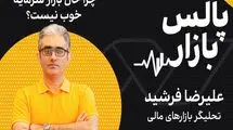 چرا حال بازار سرمایه خوب نیست؟