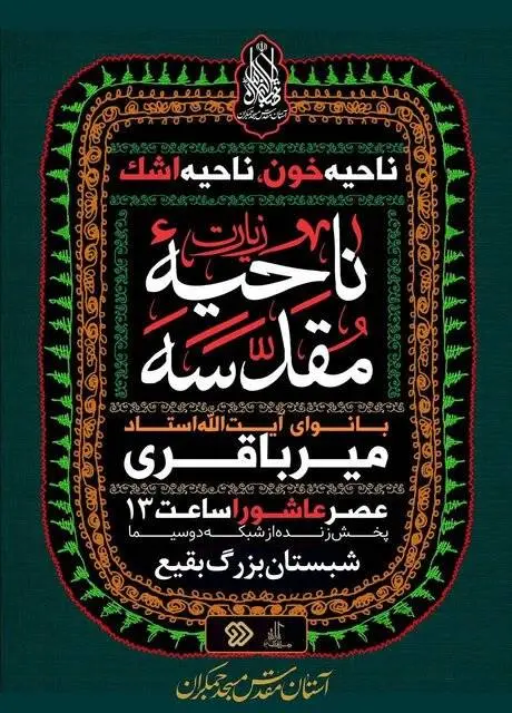 پخش زنده زیارت ناحیه مقدسه از تلویزیون
