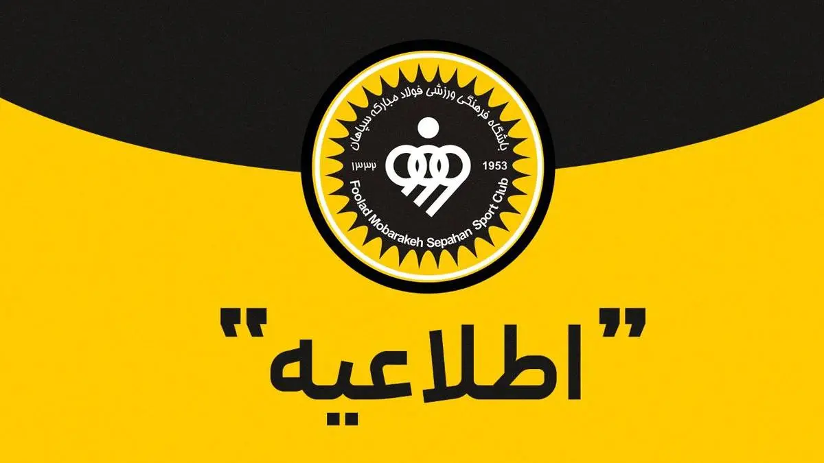 پیام قدردانی باشگاه فولاد مبارکه سپاهان در پی برگزاری شکوهمند دیدار ستارگان