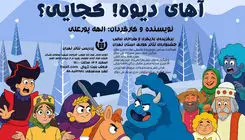 پردیس تئاتر تهران یک نمایش موزیکال را روی صحنه می‌برد