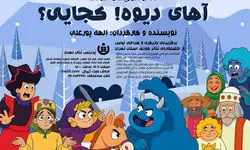 پردیس تئاتر تهران یک نمایش موزیکال را روی صحنه می‌برد