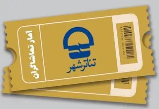 اعلام آمار فروش و تماشاگران آثار به صحنه رفته در فصل جدید اجراهای تئاتر شهر 
