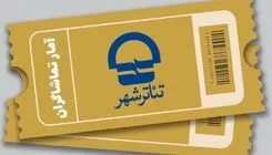 اعلام آمار فروش و تماشاگران آثار به صحنه رفته در فصل جدید اجراهای تئاتر شهر 
