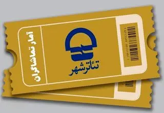 اعلام آمار فروش و تماشاگران آثار به صحنه رفته در فصل جدید اجراهای تئاتر شهر 
