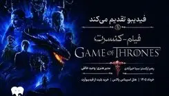 برگزاری فیلم-کنسرت «بازی تاج و تخت» دوشنبه ۱۸ و پنجشنبه ۲۱ خرداد