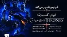 برگزاری فیلم-کنسرت «بازی تاج و تخت» دوشنبه ۱۸ و پنجشنبه ۲۱ خرداد