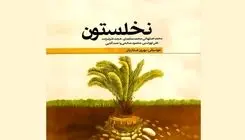 آلبوم «نخلستون» به یاد شهدای جنگ تحمیلی منتشر شد