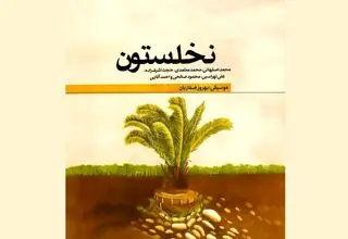 آلبوم «نخلستون» به یاد شهدای جنگ تحمیلی منتشر شد