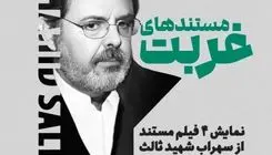 نمایش مستند دیده نشده از سهراب شهید ثالث