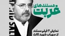 نمایش مستند دیده نشده از سهراب شهید ثالث