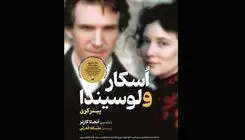 «اُسکار و لوسیندا» داستانی متفاوت از عاشقی