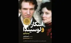 «اُسکار و لوسیندا» داستانی متفاوت از عاشقی