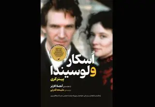 «اُسکار و لوسیندا» داستانی متفاوت از عاشقی